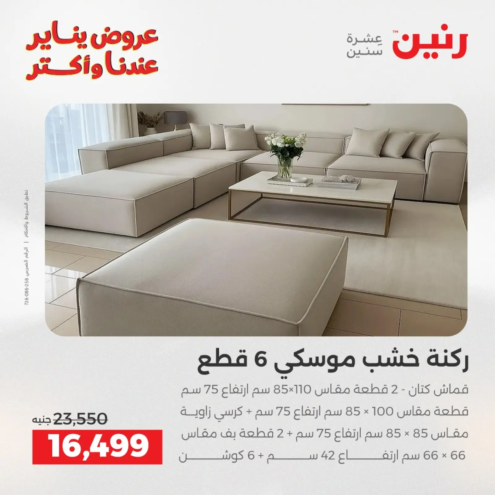 صفحة 8 ضمن عروض الأثاث في رنين مصر