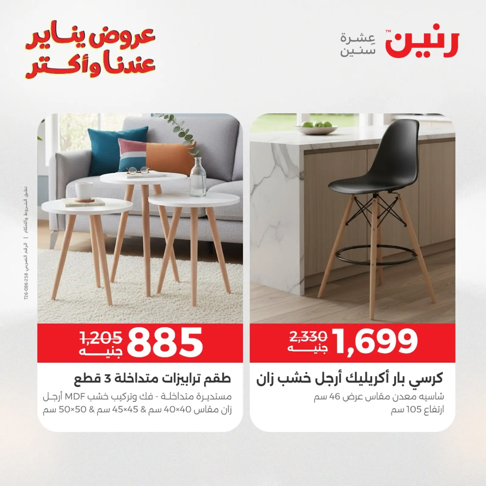 صفحة 43 ضمن عروض الأثاث في رنين مصر