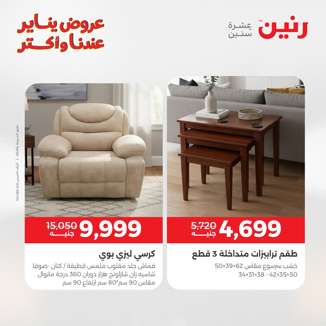 عروض رنين مصر من 15 حتى 19 يناير 2026 عروض الأثاث