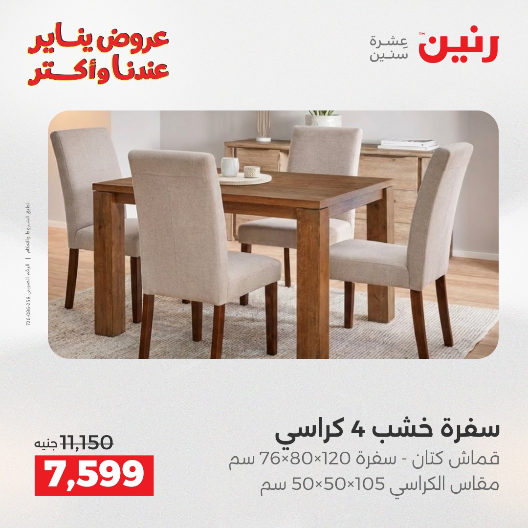 عروض رنين مصر من 15 حتى 19 يناير 2026 عروض الأثاث