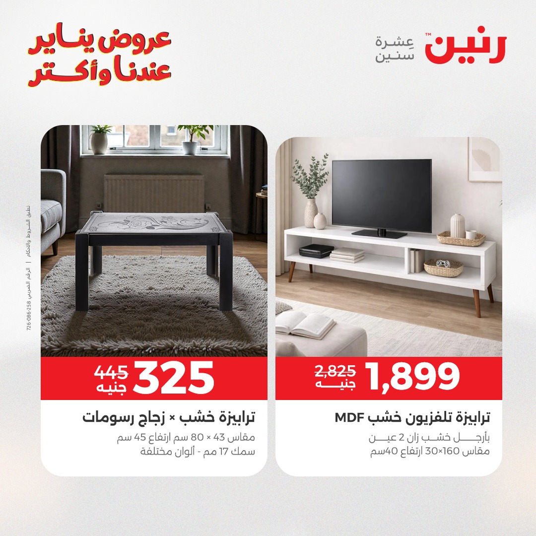 عروض رنين مصر من 15 حتى 19 يناير 2026 عروض الأثاث