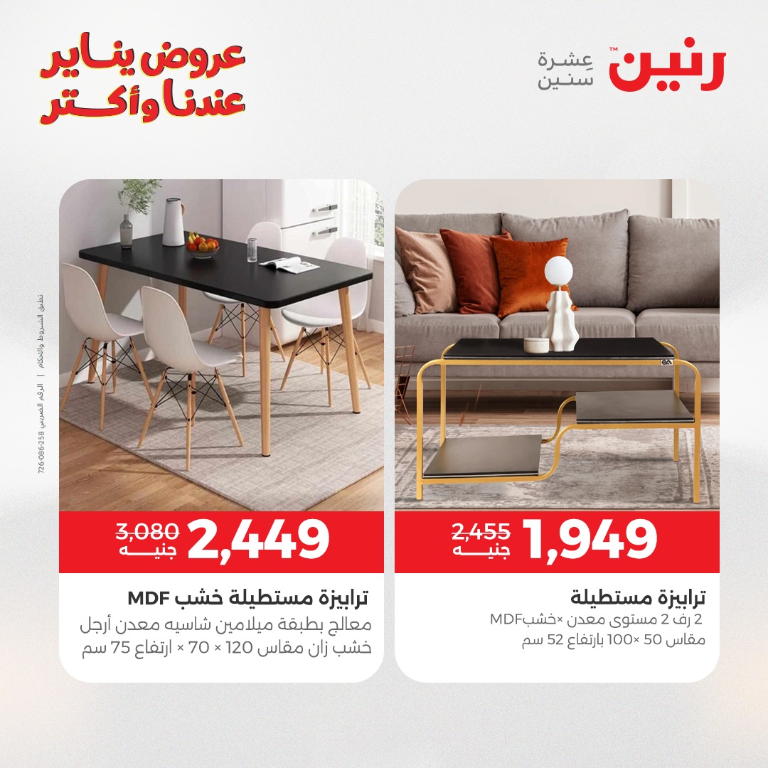 عروض رنين مصر من 15 حتى 19 يناير 2026 عروض الأثاث