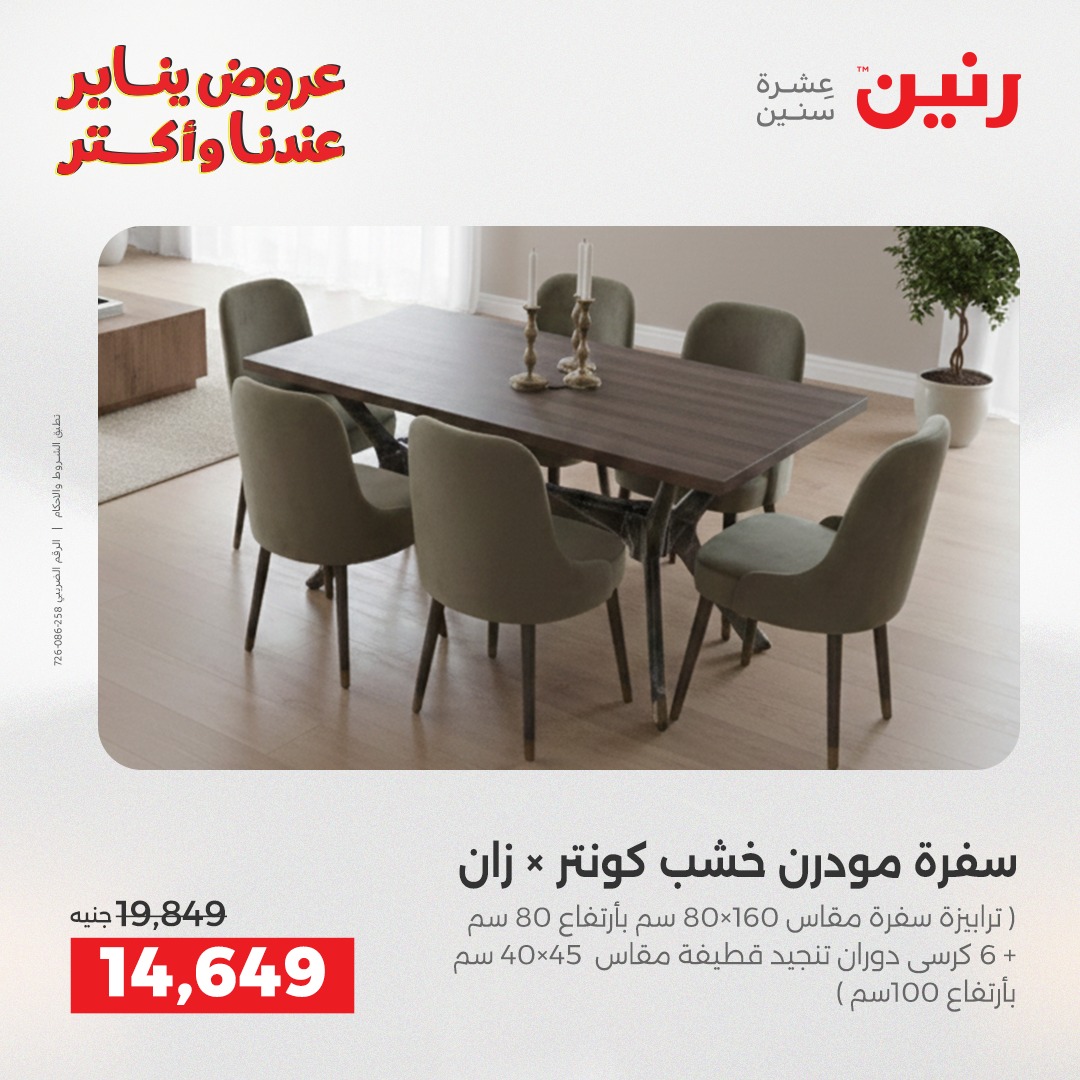 عروض رنين مصر من 15 حتى 19 يناير 2026 عروض الأثاث