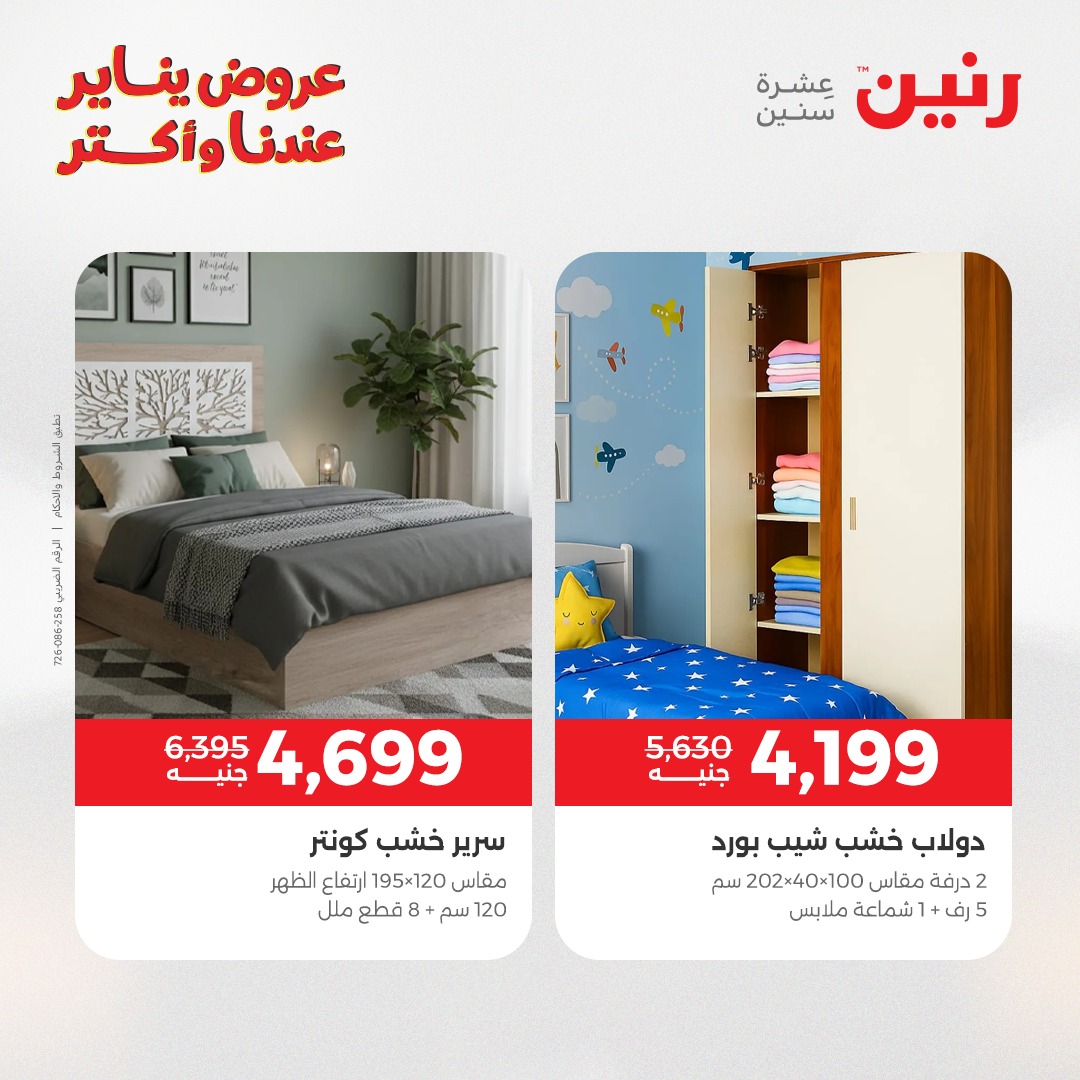عروض رنين مصر من 15 حتى 19 يناير 2026 عروض الأثاث