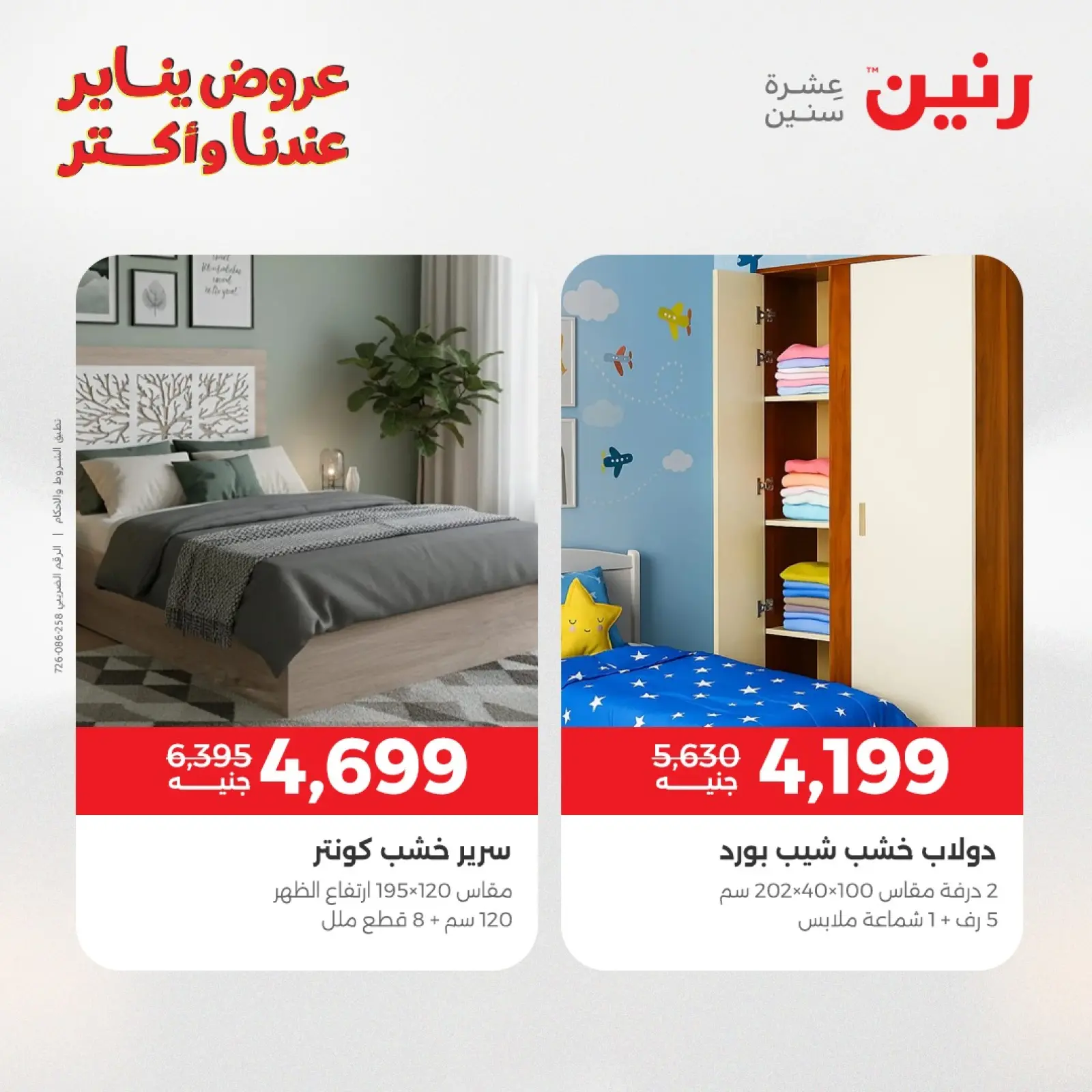 صفحة 19 ضمن عروض الأثاث في رنين مصر