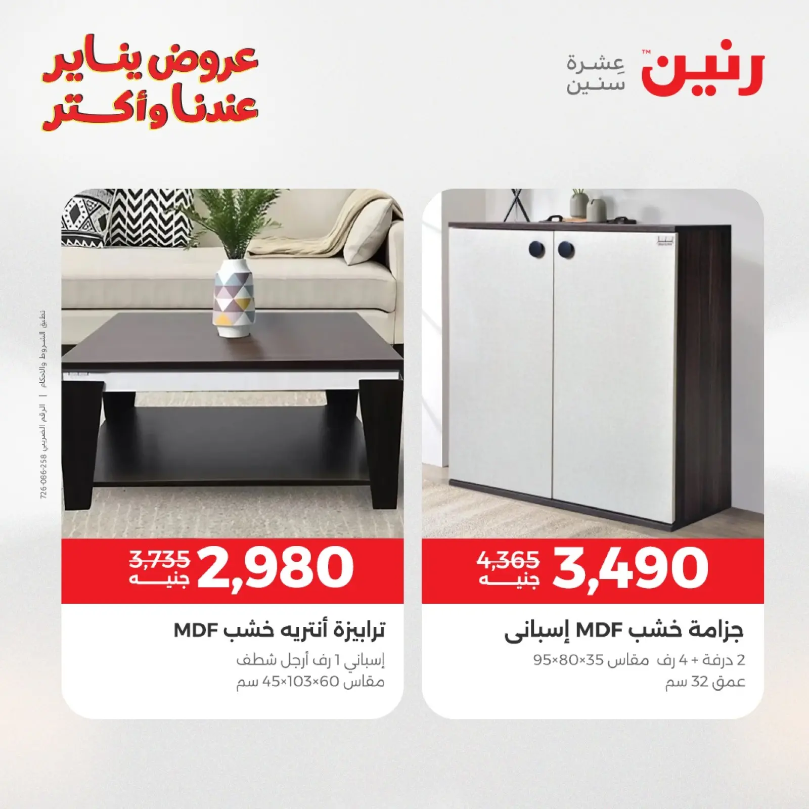 صفحة 28 ضمن عروض الأثاث في رنين مصر
