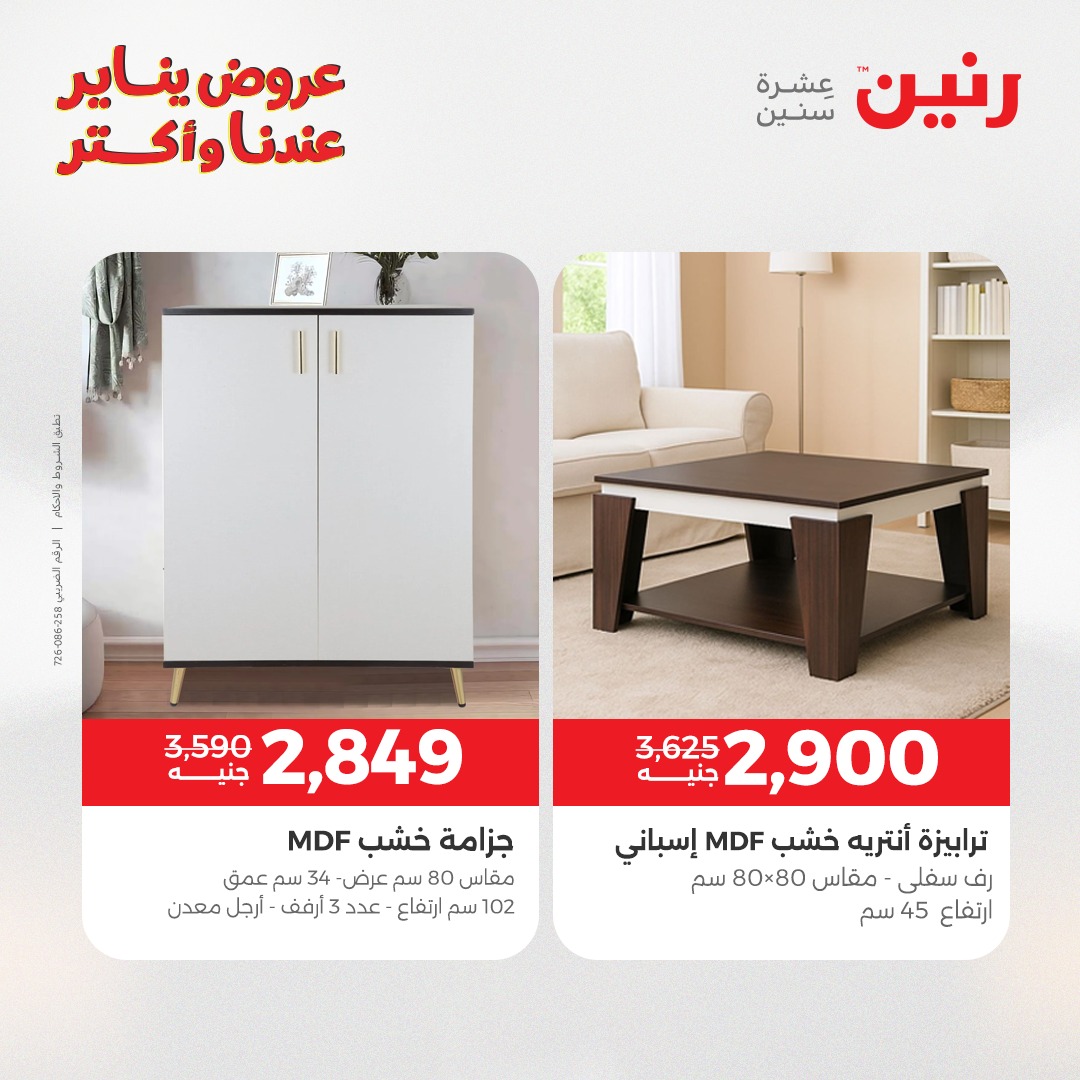 عروض رنين مصر من 15 حتى 19 يناير 2026 عروض الأثاث