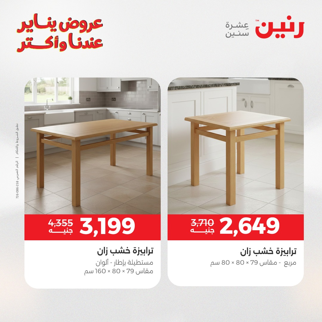 عروض رنين مصر من 15 حتى 19 يناير 2026 عروض الأثاث