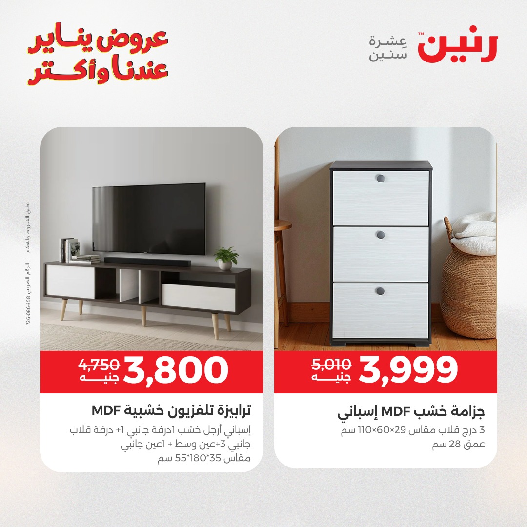 عروض رنين مصر من 15 حتى 19 يناير 2026 عروض الأثاث