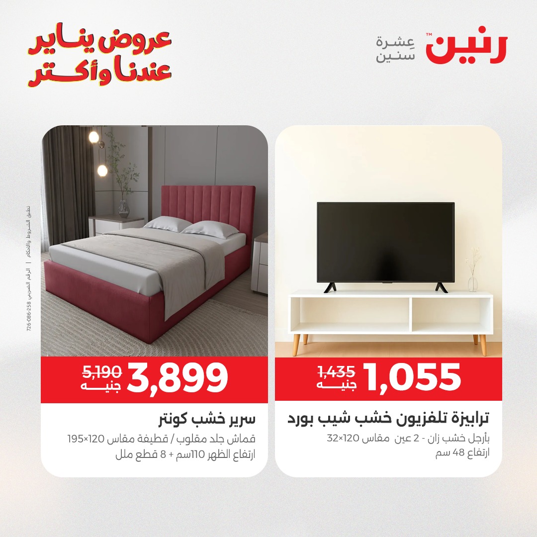 عروض رنين مصر من 15 حتى 19 يناير 2026 عروض الأثاث