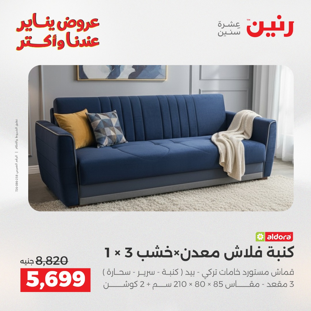 عروض رنين مصر من 15 حتى 19 يناير 2026 عروض الأثاث