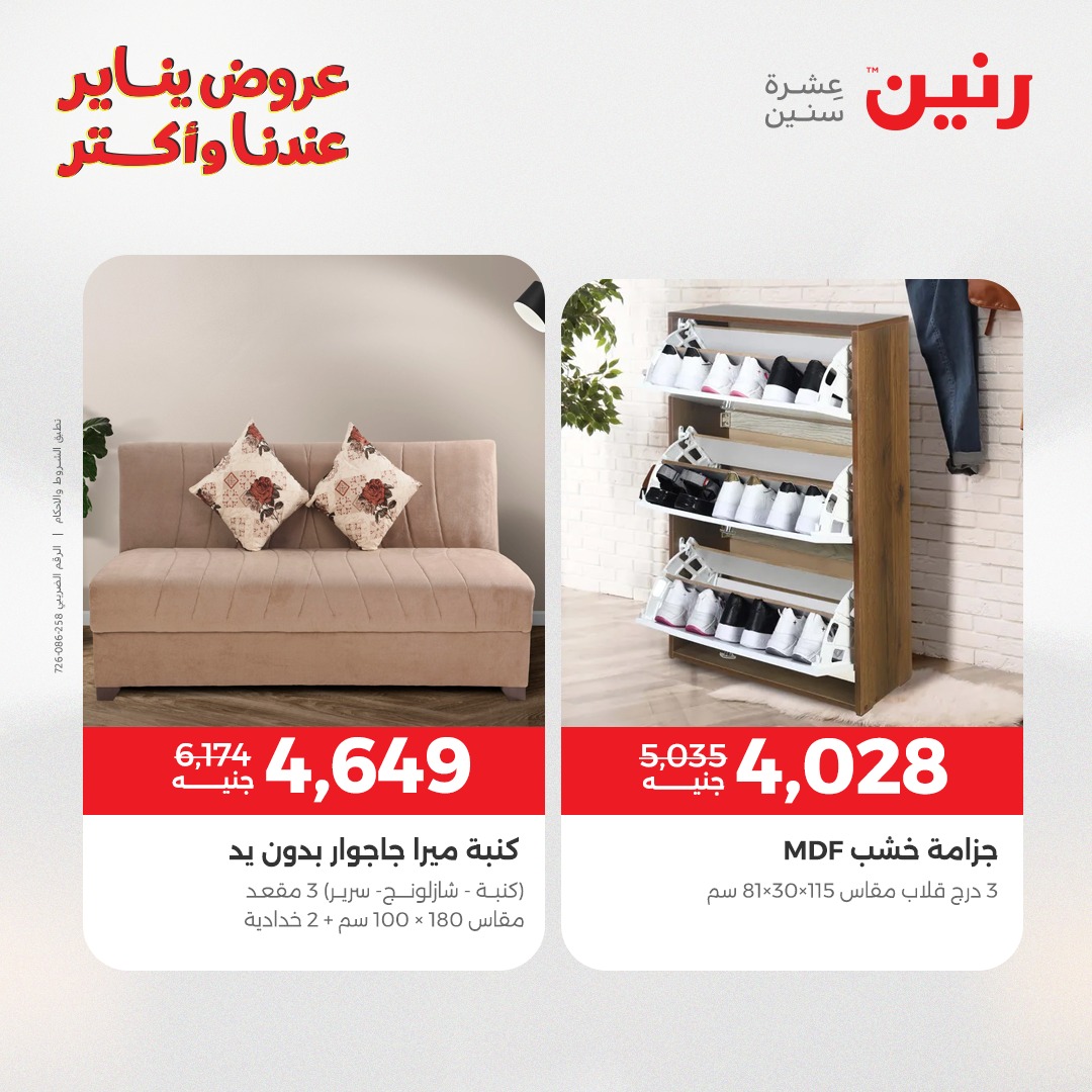 عروض رنين مصر من 15 حتى 19 يناير 2026 عروض الأثاث