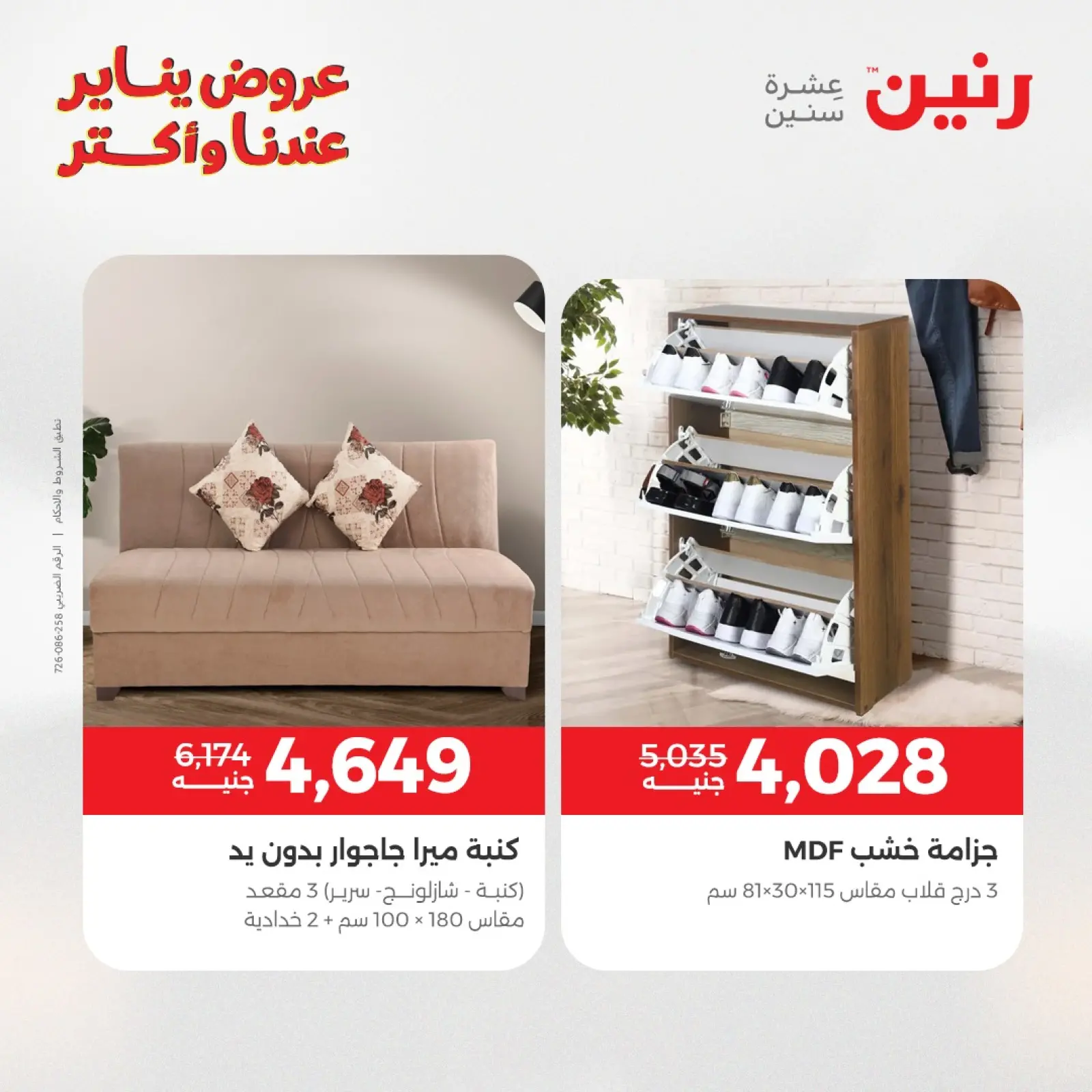 صفحة 25 ضمن عروض الأثاث في رنين مصر