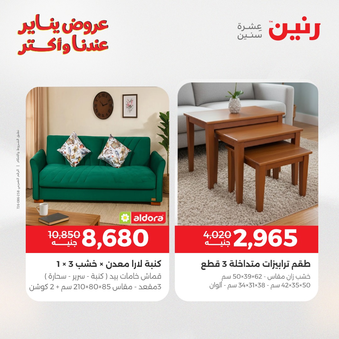 عروض رنين مصر من 15 حتى 19 يناير 2026 عروض الأثاث