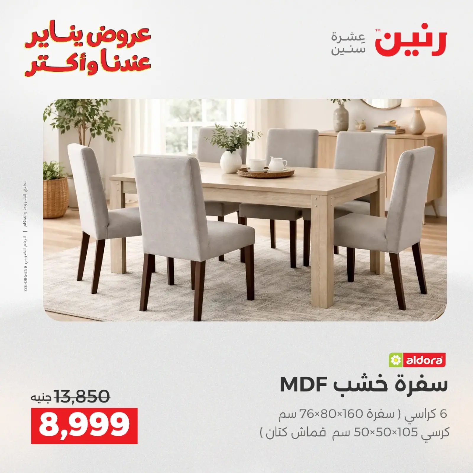 صفحة 14 ضمن عروض الأثاث في رنين مصر