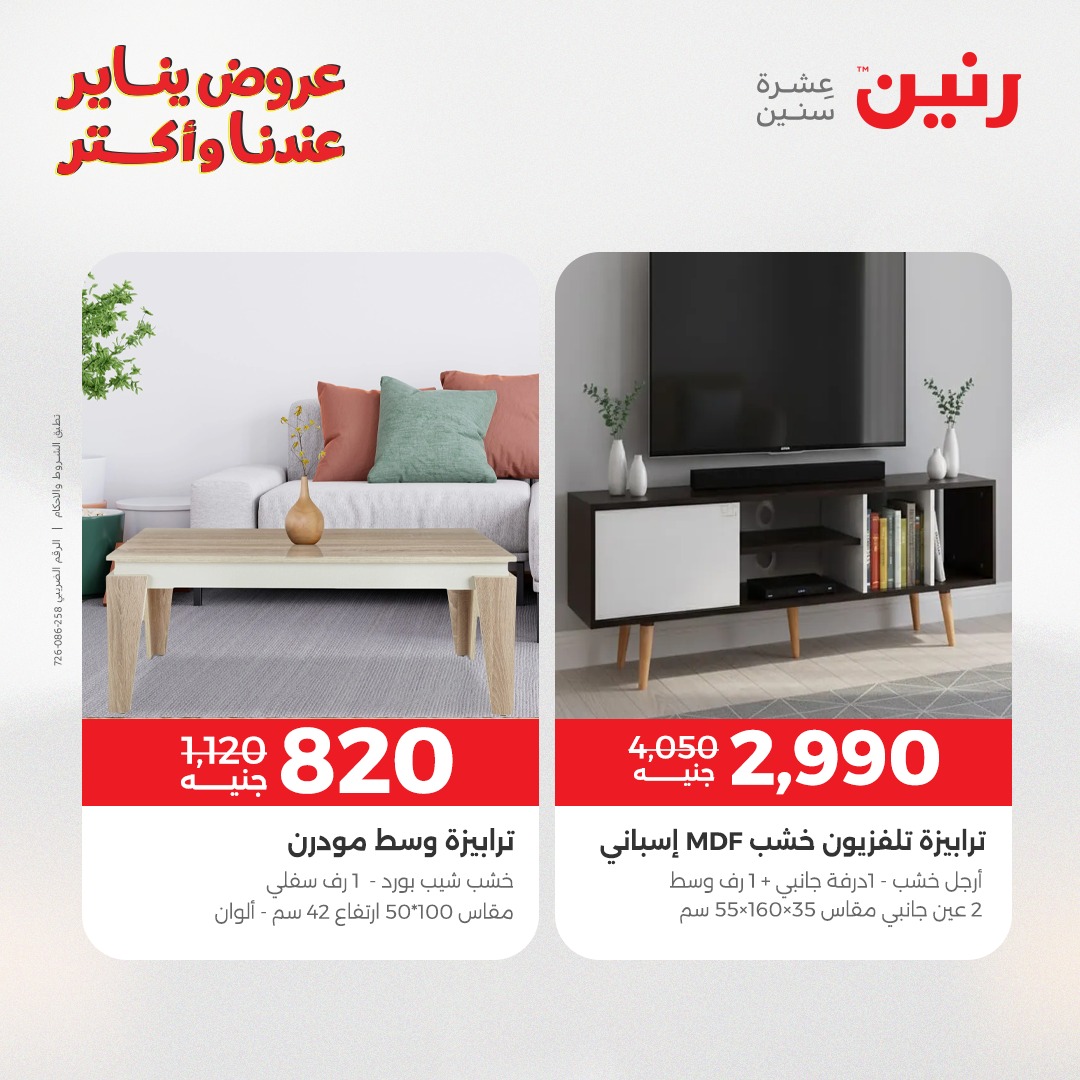 عروض رنين مصر من 15 حتى 19 يناير 2026 عروض الأثاث
