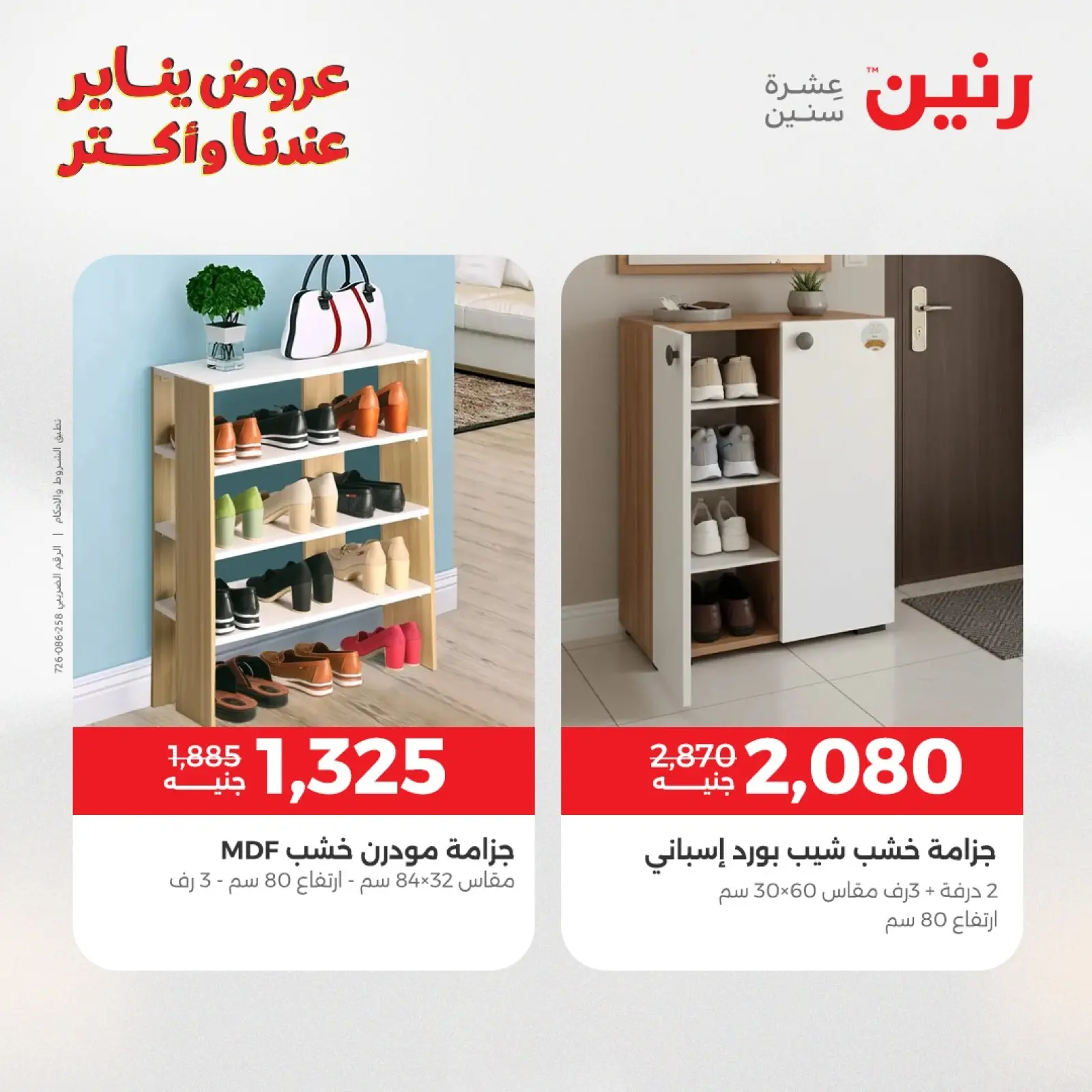 صفحة 38 ضمن عروض الأثاث في رنين مصر