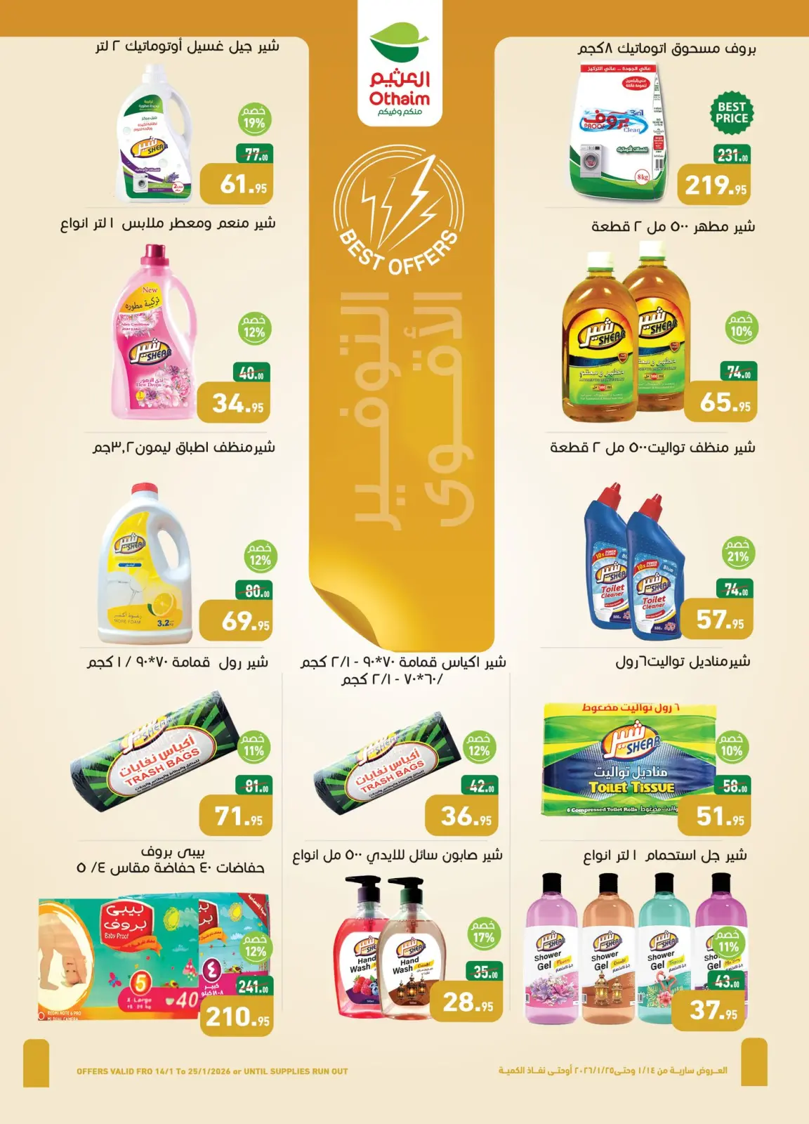 عروض أسواق العثيم مصر من 14 حتى 25 يناير 2026 عروض أهلا رمضان - صفحة 23