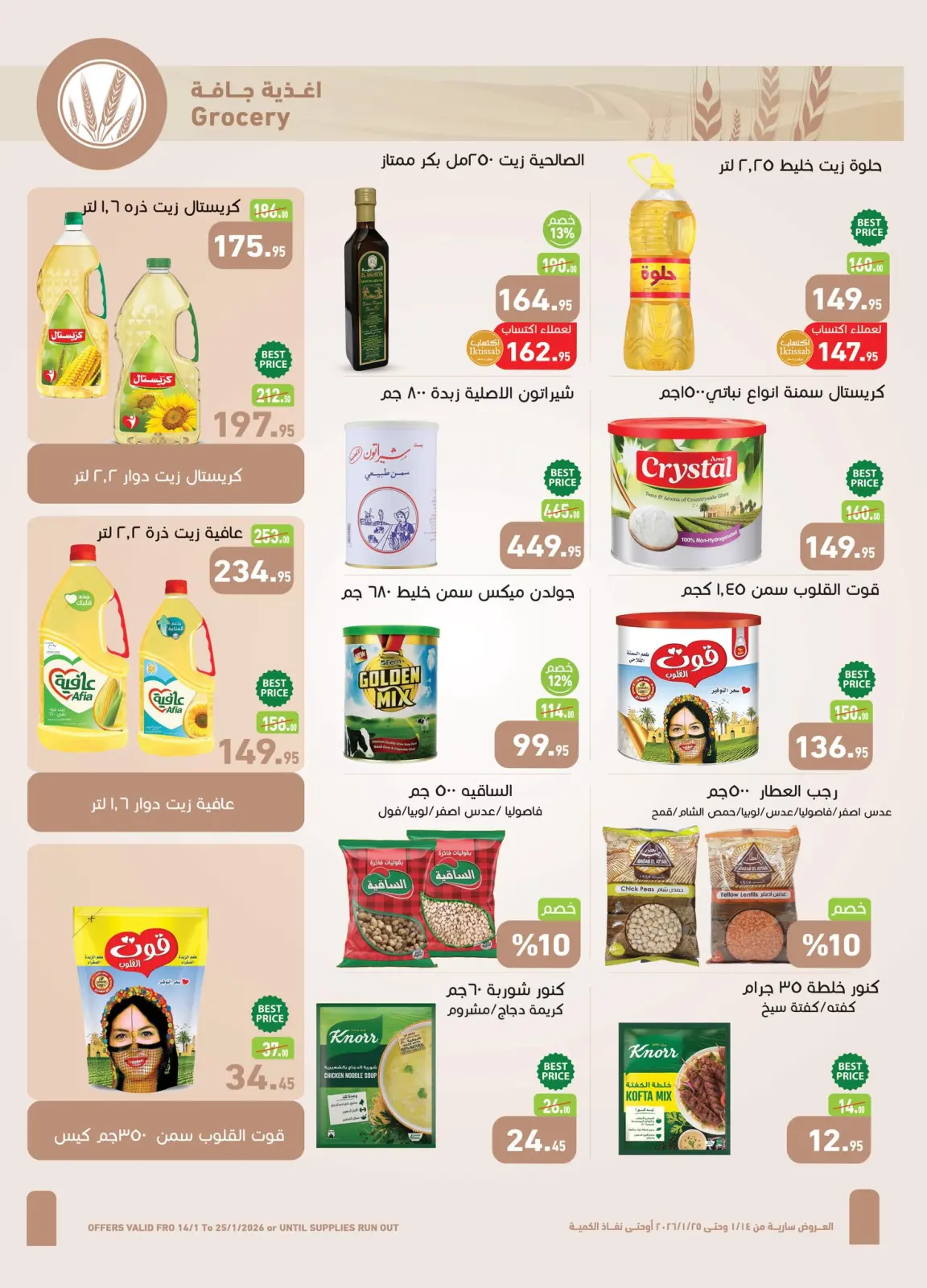 عروض أسواق العثيم مصر من 14 حتى 25 يناير 2026 عروض أهلا رمضان - صفحة 11