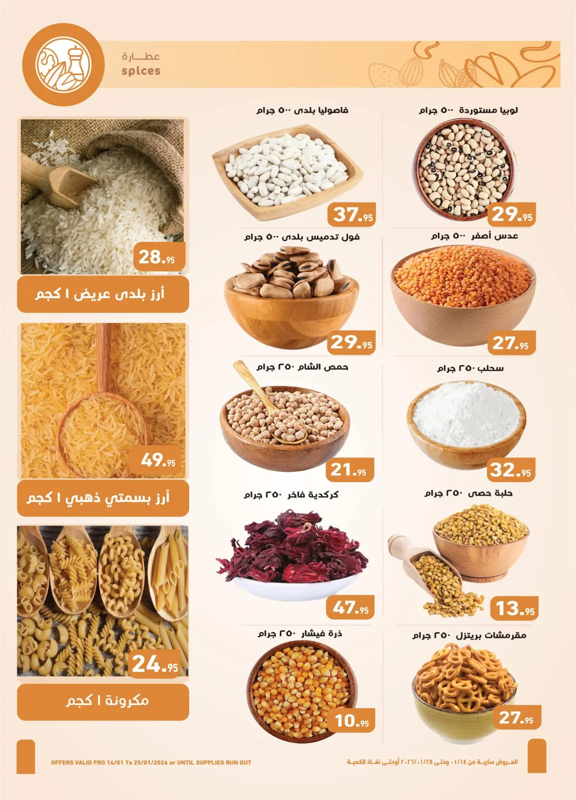عروض أسواق العثيم مصر من 14 حتى 25 يناير 2026 عروض أهلا رمضان - صفحة 3