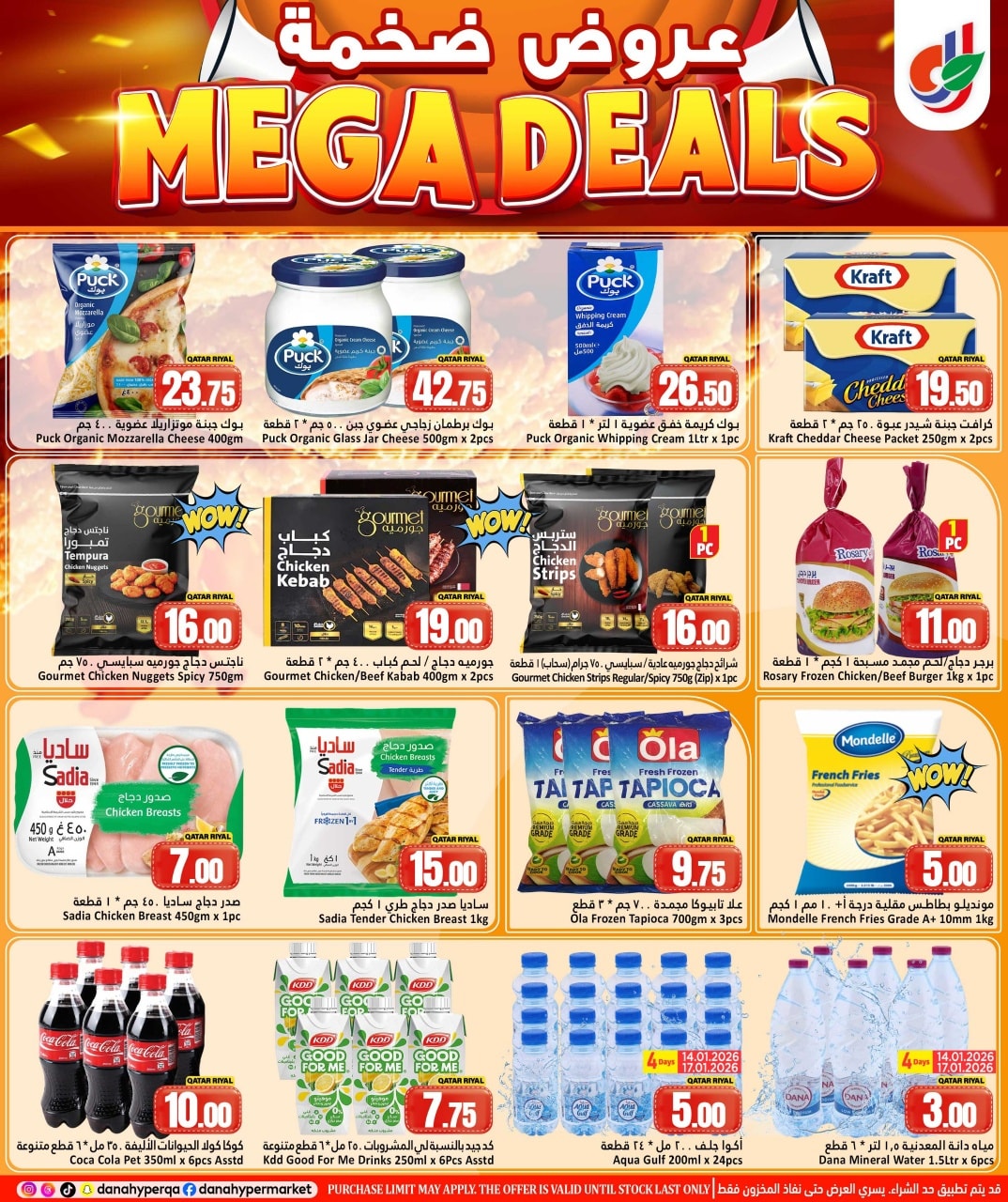 عروض دانة هايبر ماركت قطر من 14 حتى 21 يناير 2026 صفقات ضخمة