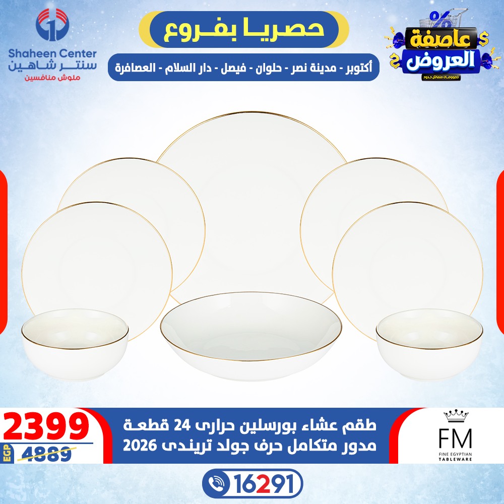 Offres Centre Shaheen Egypte de 15 à 21 janvier 2026 Tempête d'offres