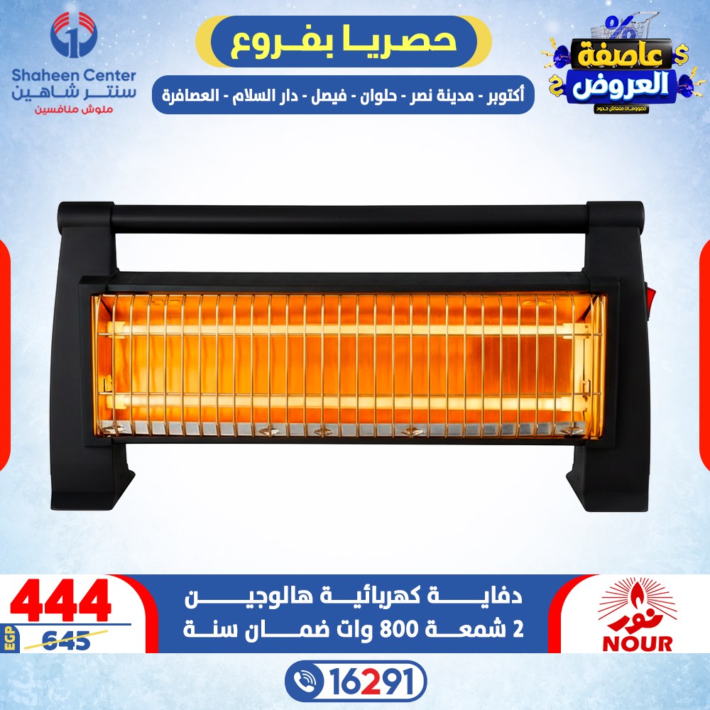 Offres Centre Shaheen Egypte de 15 à 21 janvier 2026 Tempête d'offres