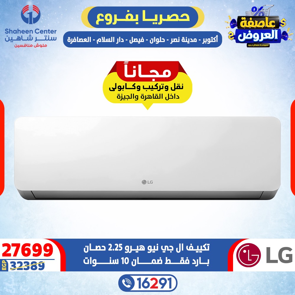 Offres Centre Shaheen Egypte de 15 à 21 janvier 2026 Tempête d'offres