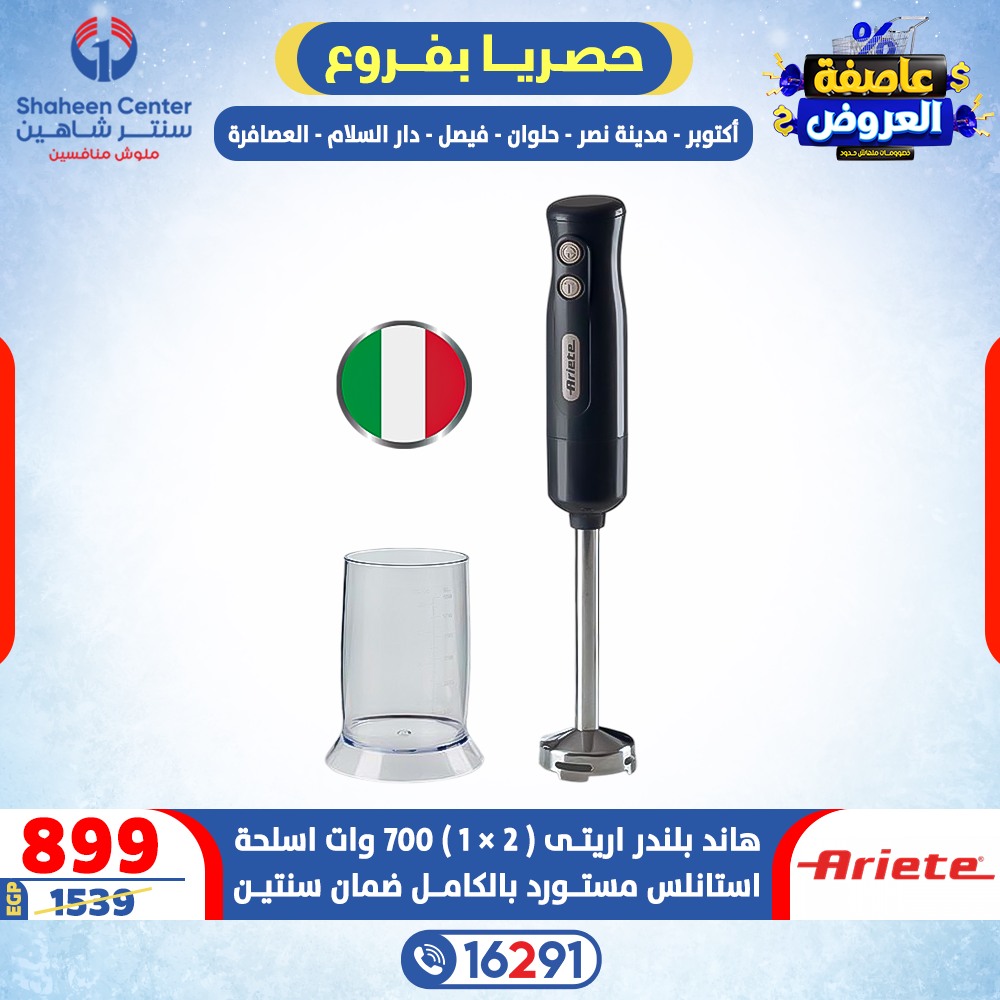 Offres Centre Shaheen Egypte de 15 à 21 janvier 2026 Tempête d'offres