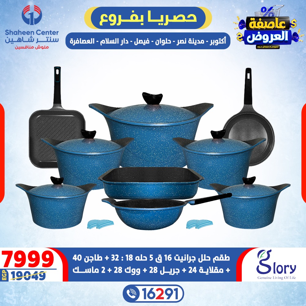 Offres Centre Shaheen Egypte de 15 à 21 janvier 2026 Tempête d'offres