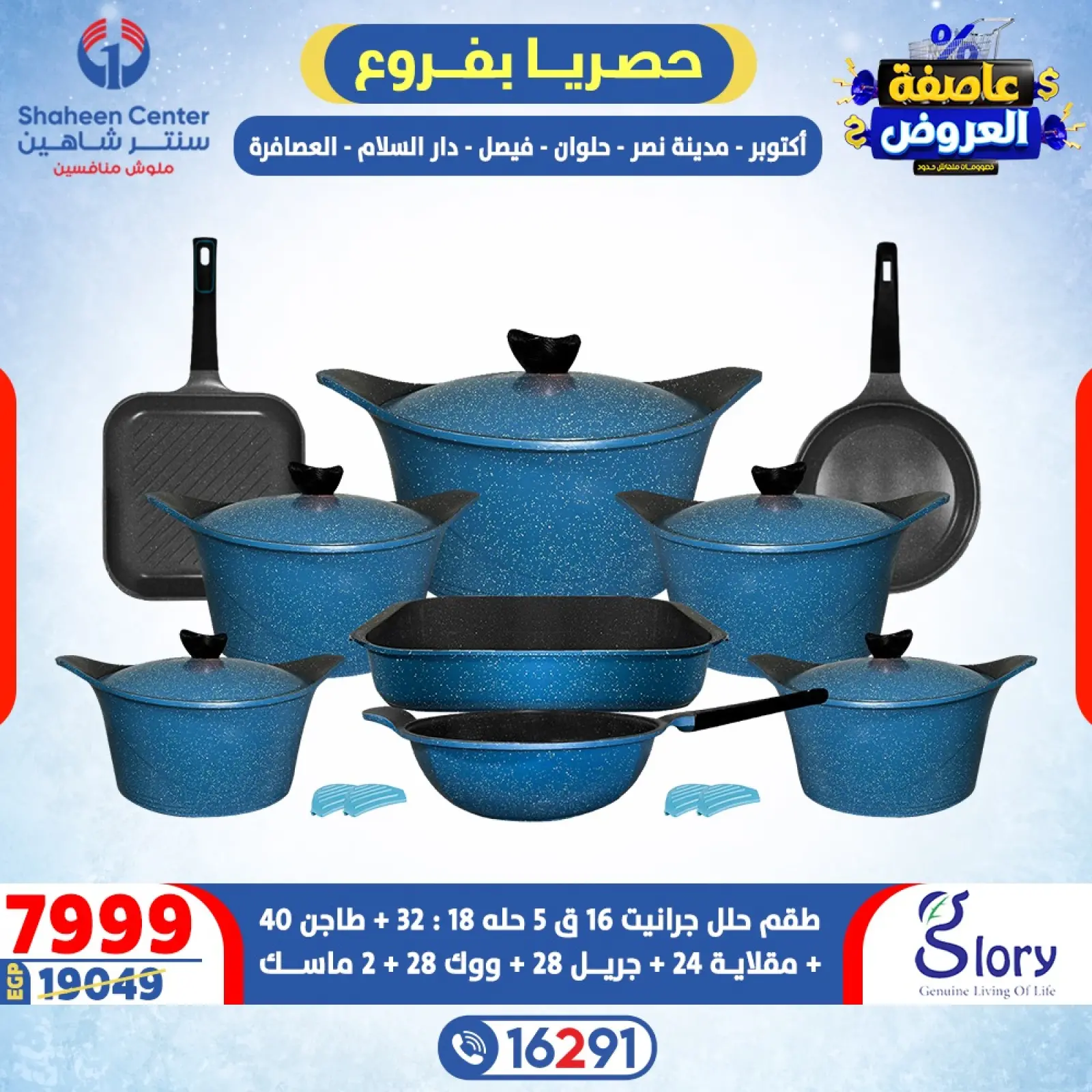 صفحة 23 ضمن عاصفة العروض في سنتر شاهين مصر