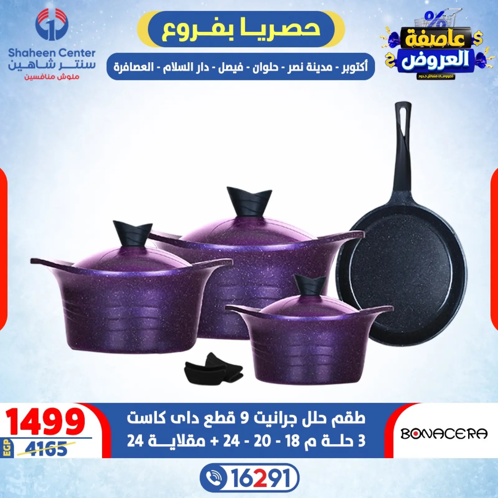 صفحة 15 ضمن عاصفة العروض في سنتر شاهين مصر