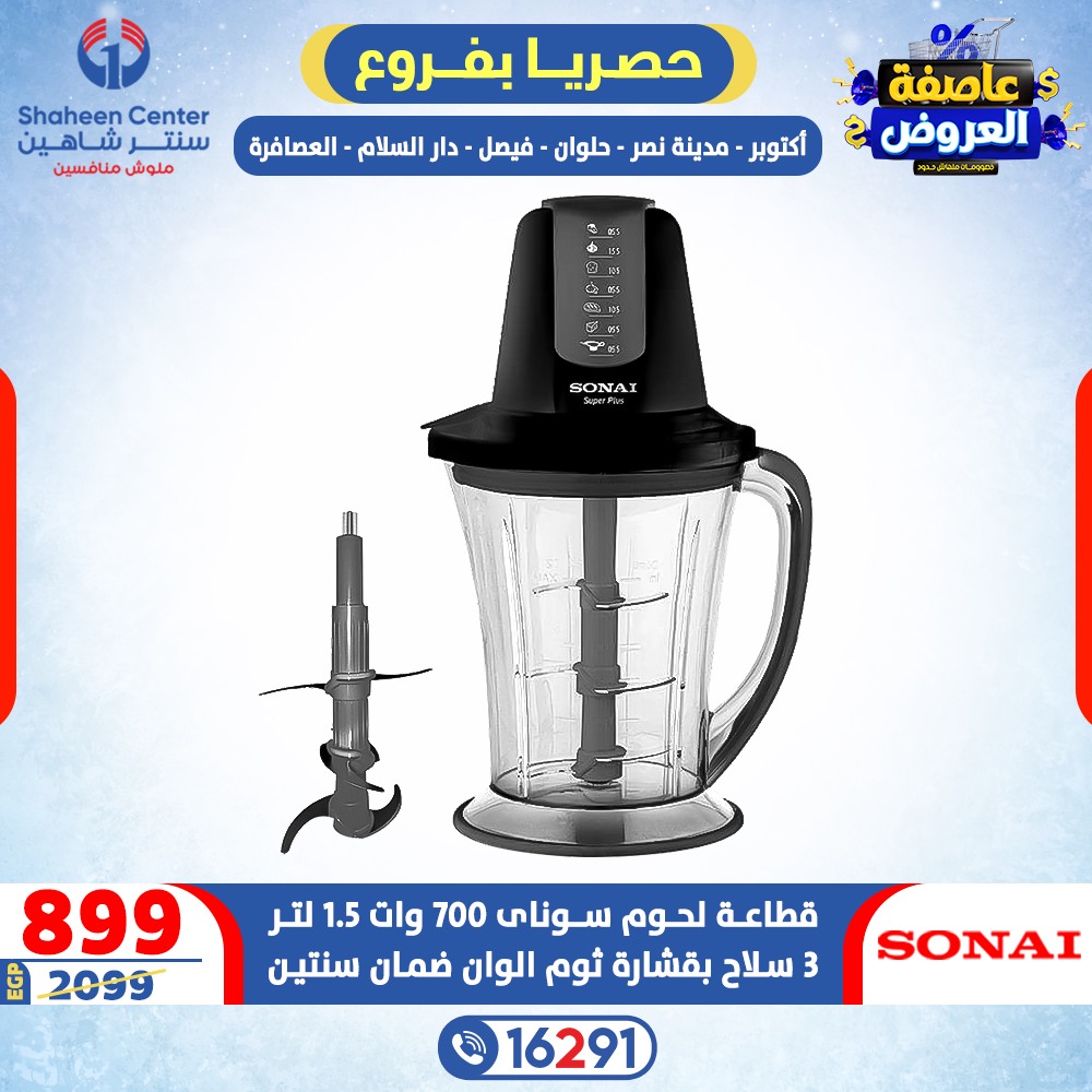 Offres Centre Shaheen Egypte de 15 à 21 janvier 2026 Tempête d'offres