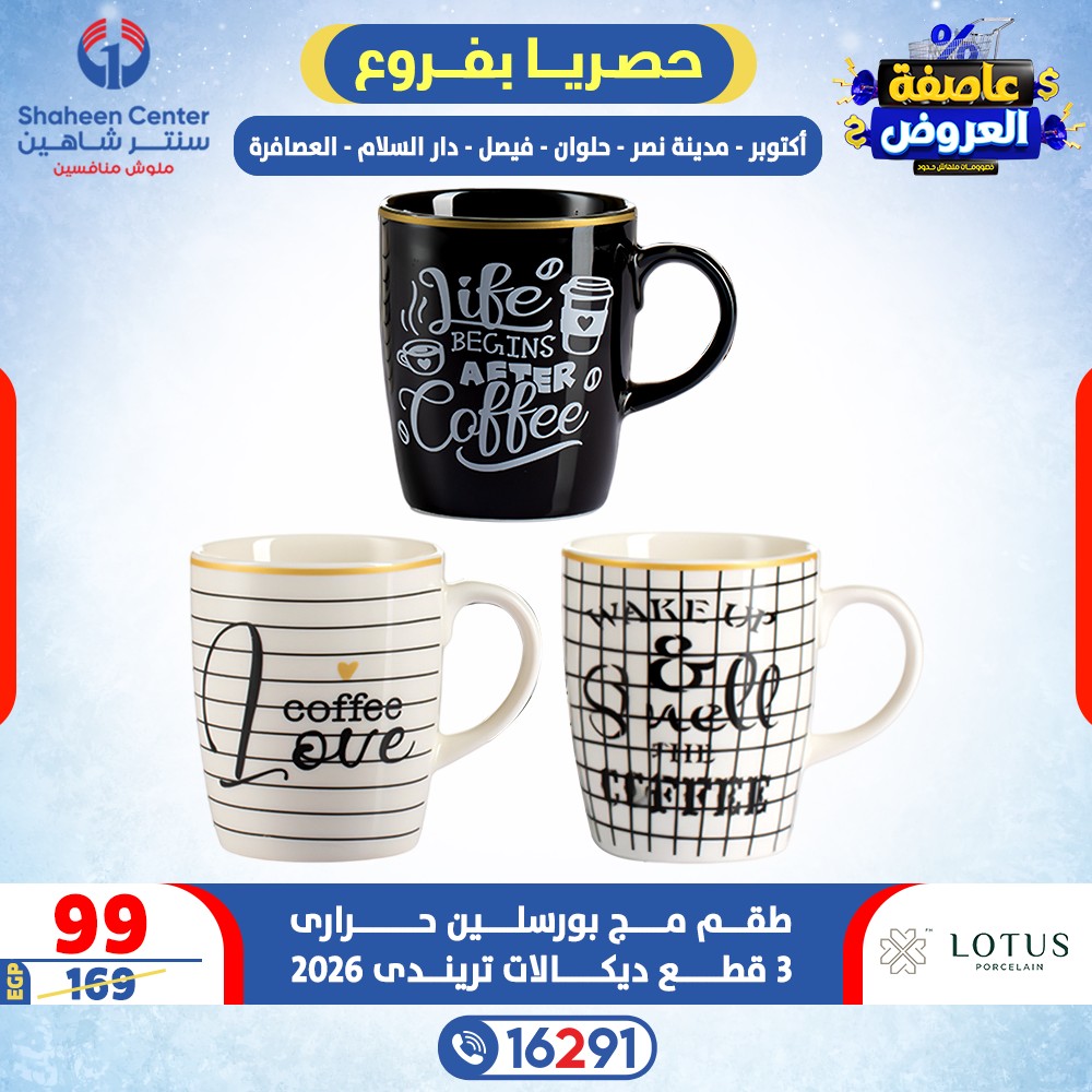 Offres Centre Shaheen Egypte de 15 à 21 janvier 2026 Tempête d'offres