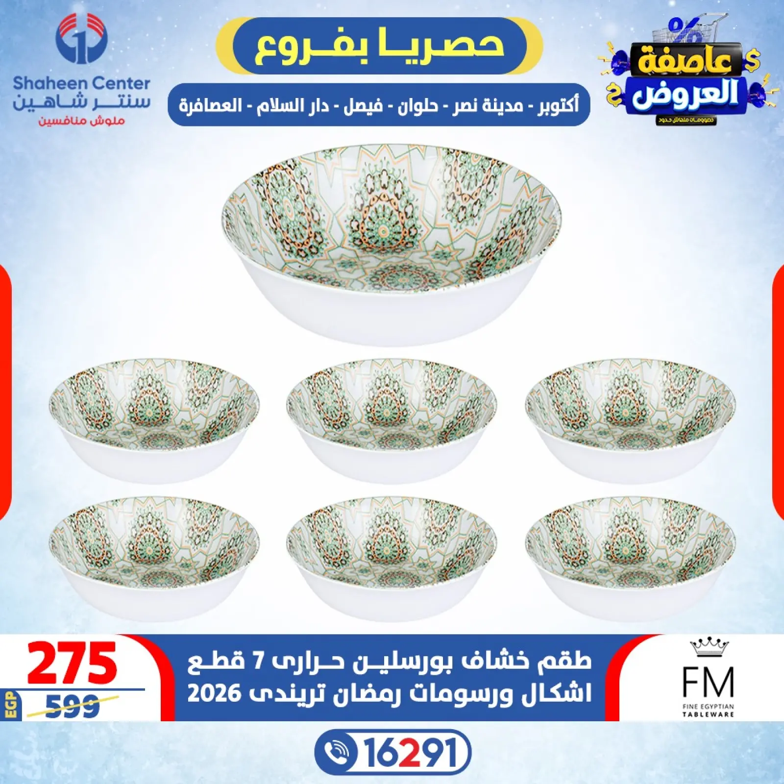 صفحة 17 ضمن عاصفة العروض في سنتر شاهين مصر