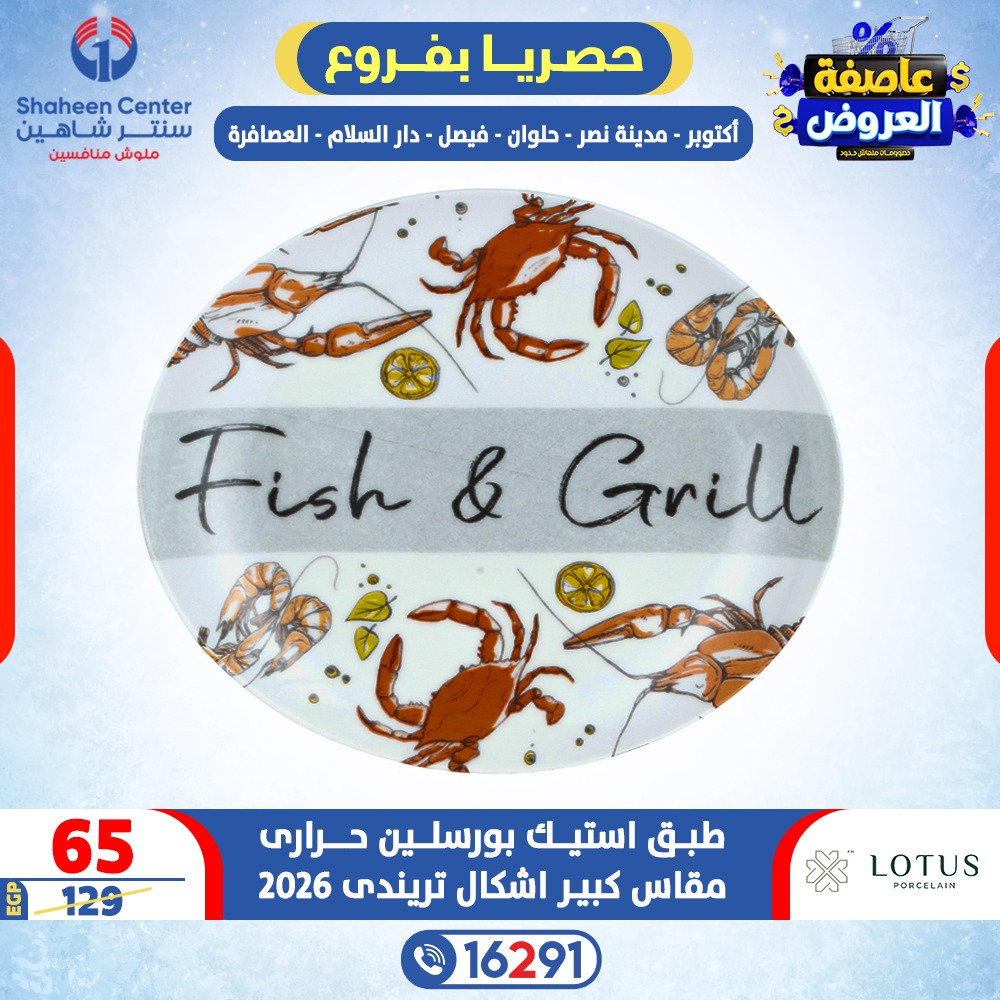 Offres Centre Shaheen Egypte de 15 à 21 janvier 2026 Tempête d'offres