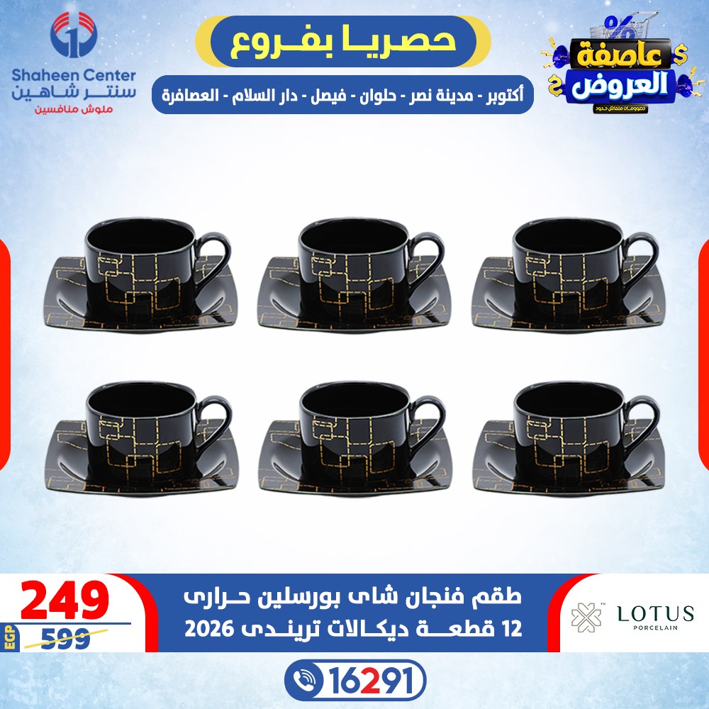 Offres Centre Shaheen Egypte de 15 à 21 janvier 2026 Tempête d'offres