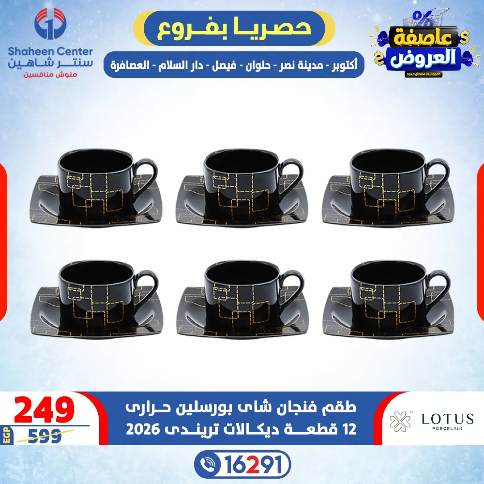 صفحة 3 ضمن عاصفة العروض في سنتر شاهين مصر