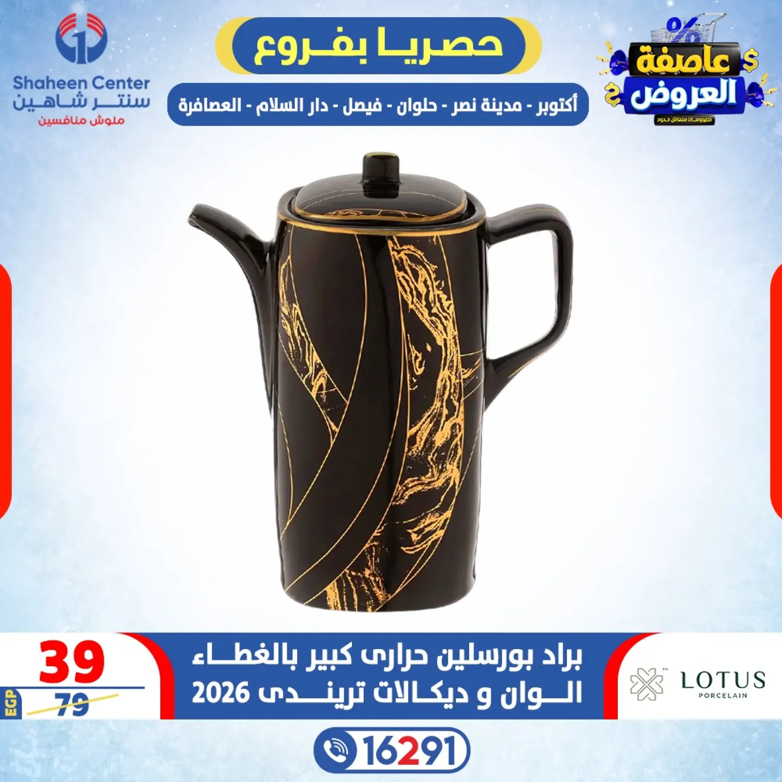 صفحة 5 ضمن عاصفة العروض في سنتر شاهين مصر