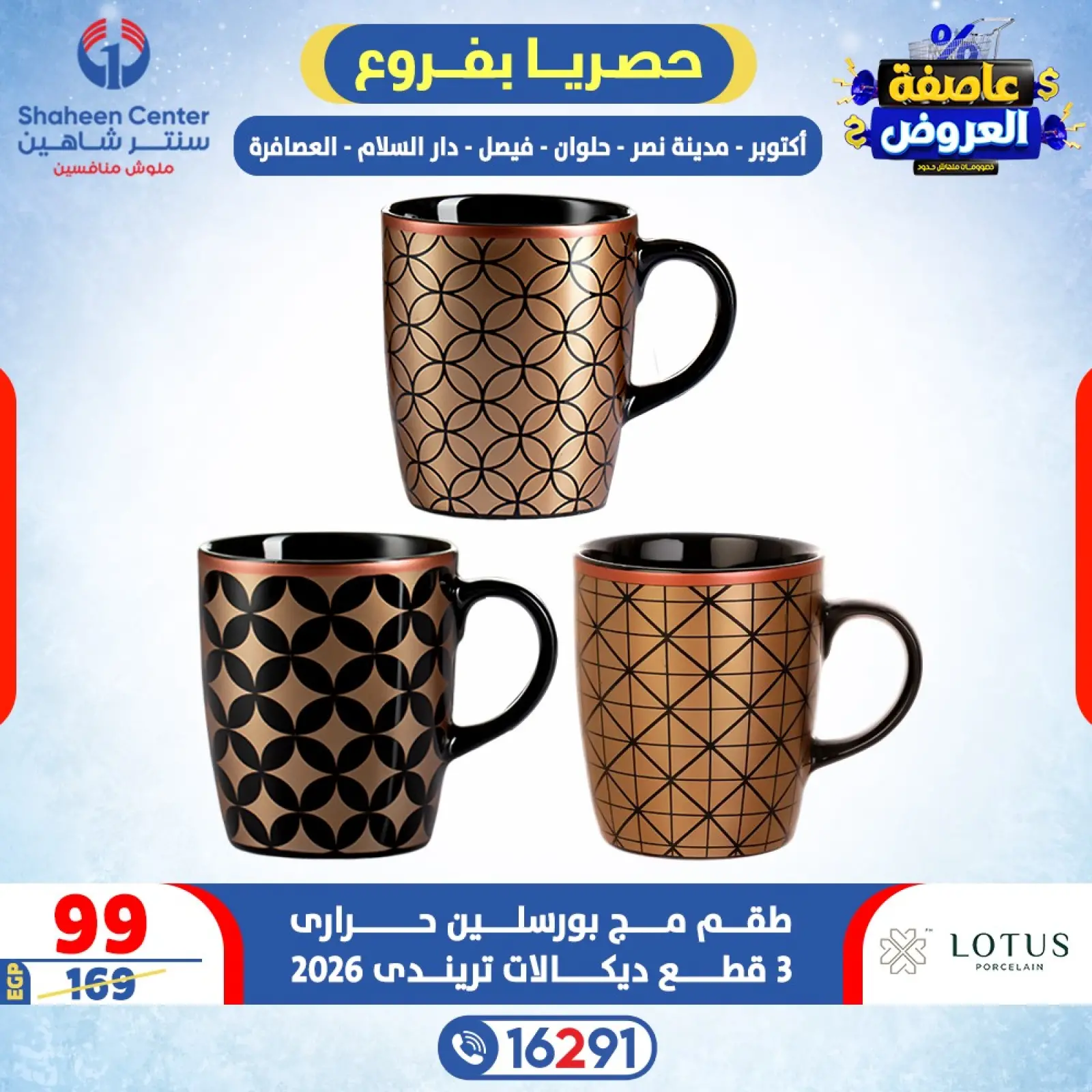 صفحة 19 ضمن عاصفة العروض في سنتر شاهين مصر