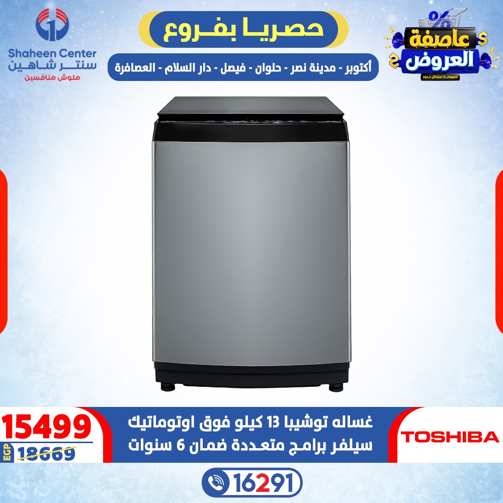 Offres Centre Shaheen Egypte de 15 à 21 janvier 2026 Tempête d'offres