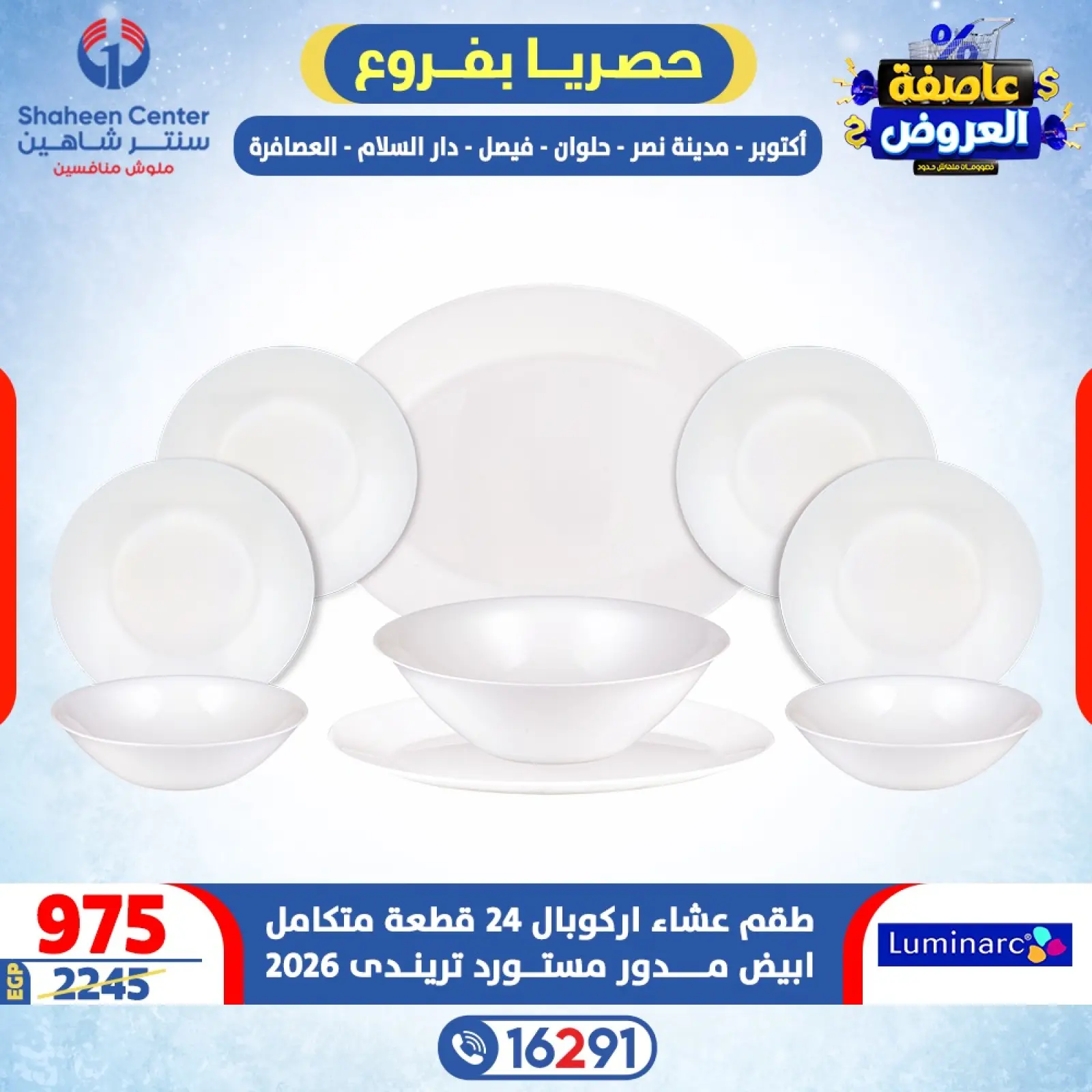 صفحة 27 ضمن عاصفة العروض في سنتر شاهين مصر