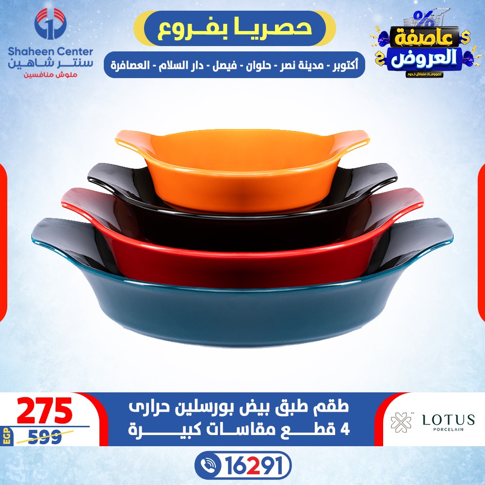 Offres Centre Shaheen Egypte de 15 à 21 janvier 2026 Tempête d'offres