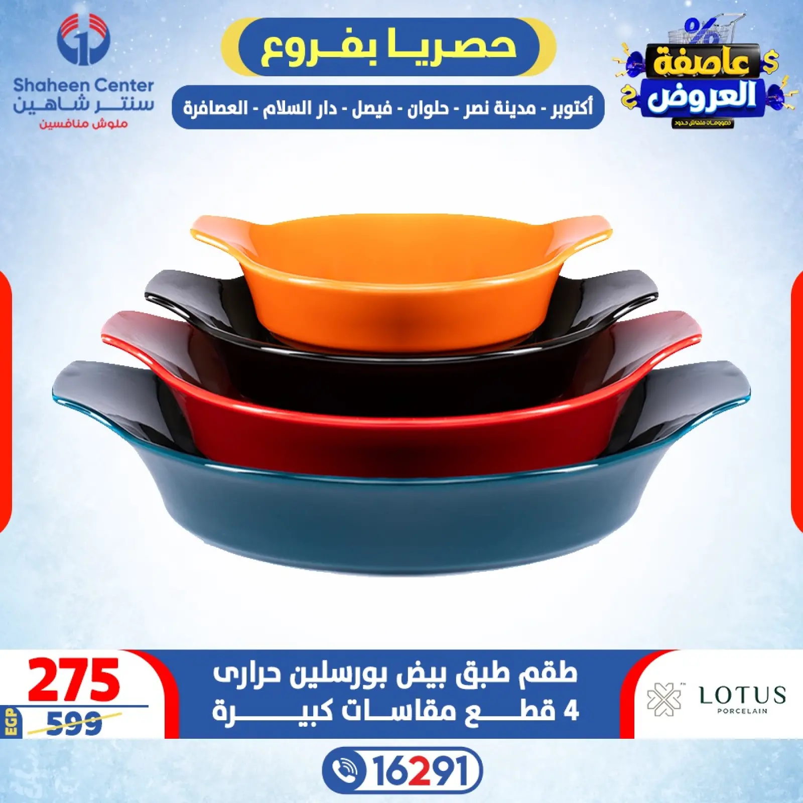 صفحة 16 ضمن عاصفة العروض في سنتر شاهين مصر