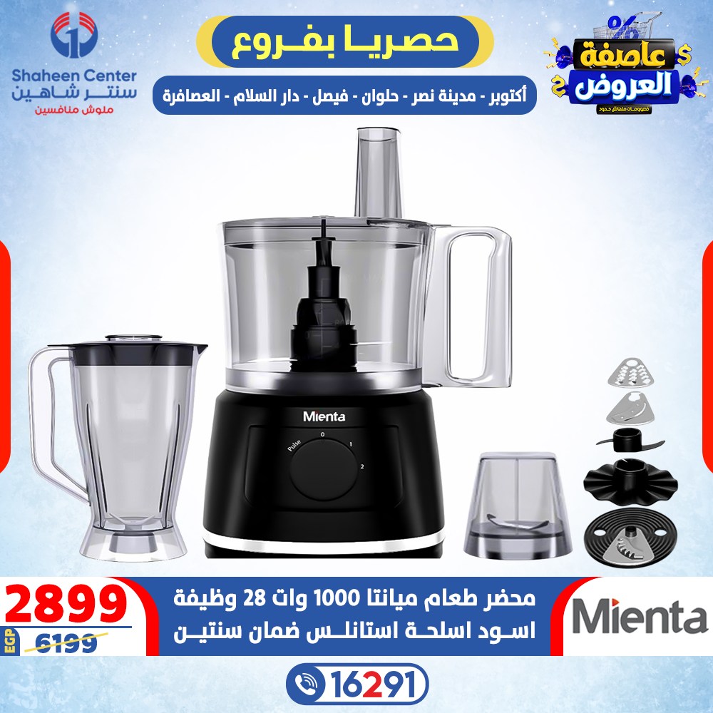 Offres Centre Shaheen Egypte de 15 à 21 janvier 2026 Tempête d'offres