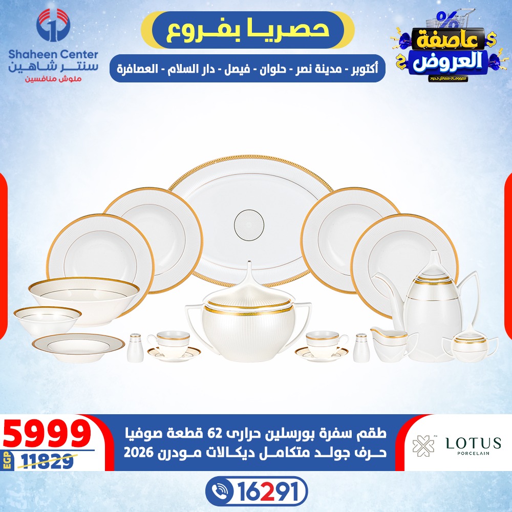 Offres Centre Shaheen Egypte de 15 à 21 janvier 2026 Tempête d'offres