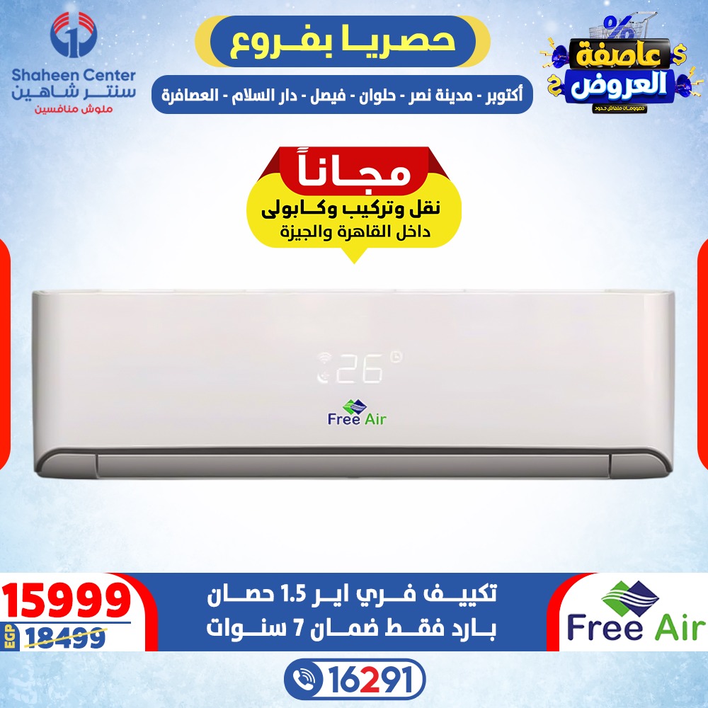 Offres Centre Shaheen Egypte de 15 à 21 janvier 2026 Tempête d'offres