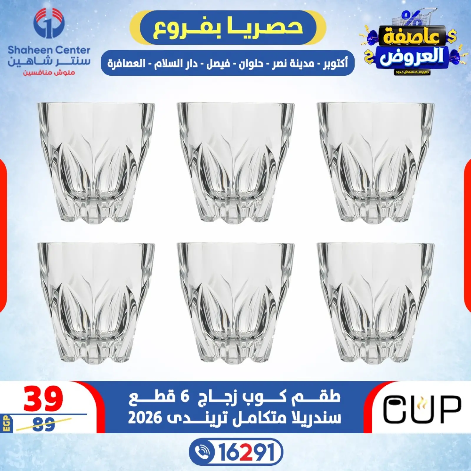 صفحة 7 ضمن عاصفة العروض في سنتر شاهين مصر