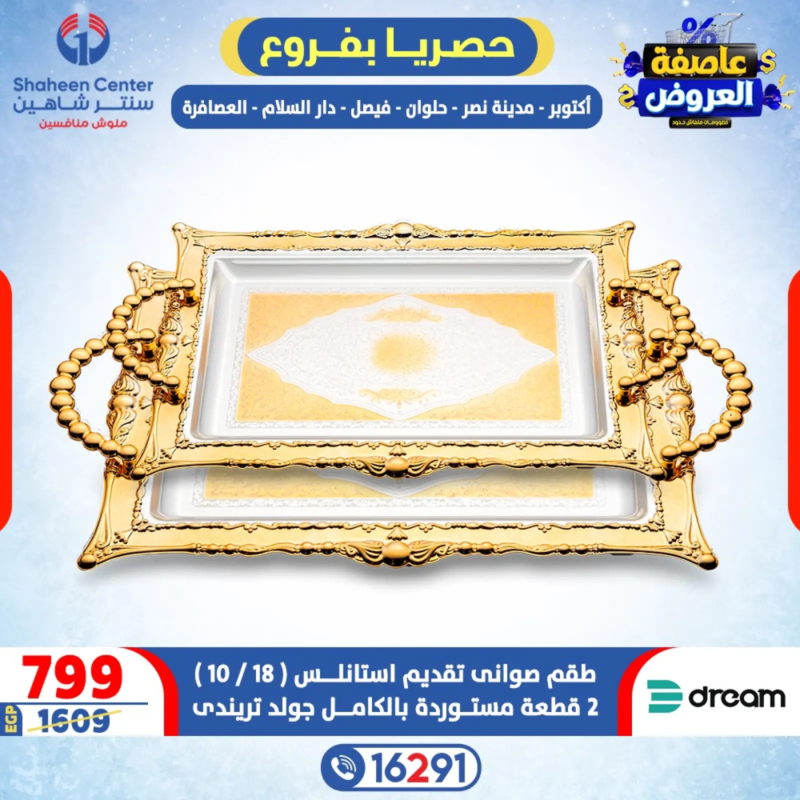 صفحة 14 ضمن عاصفة العروض في سنتر شاهين مصر