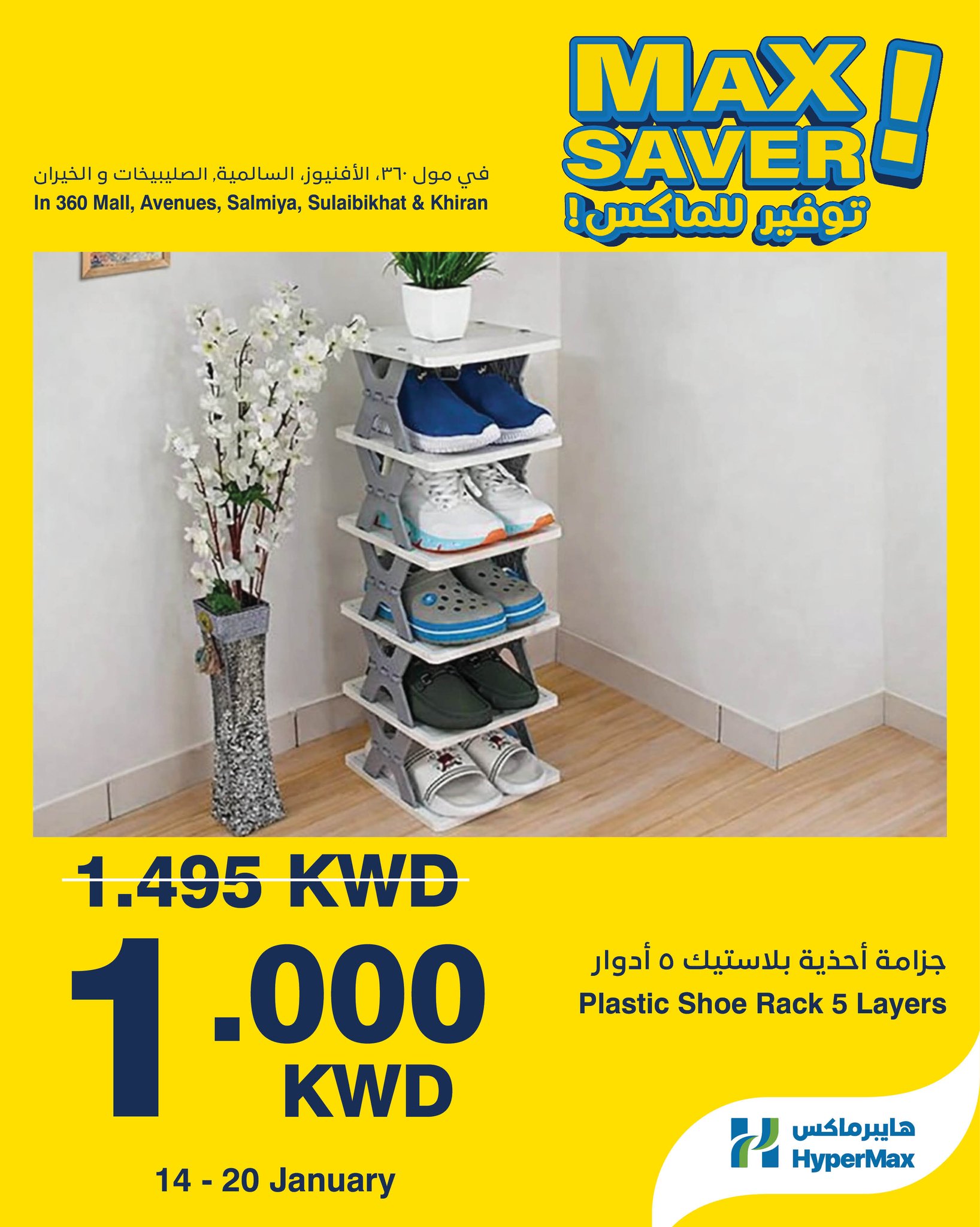 عروض هايبرماكس الكويت من 14 حتى 20 يناير 2026 صفقات توفير للماكس